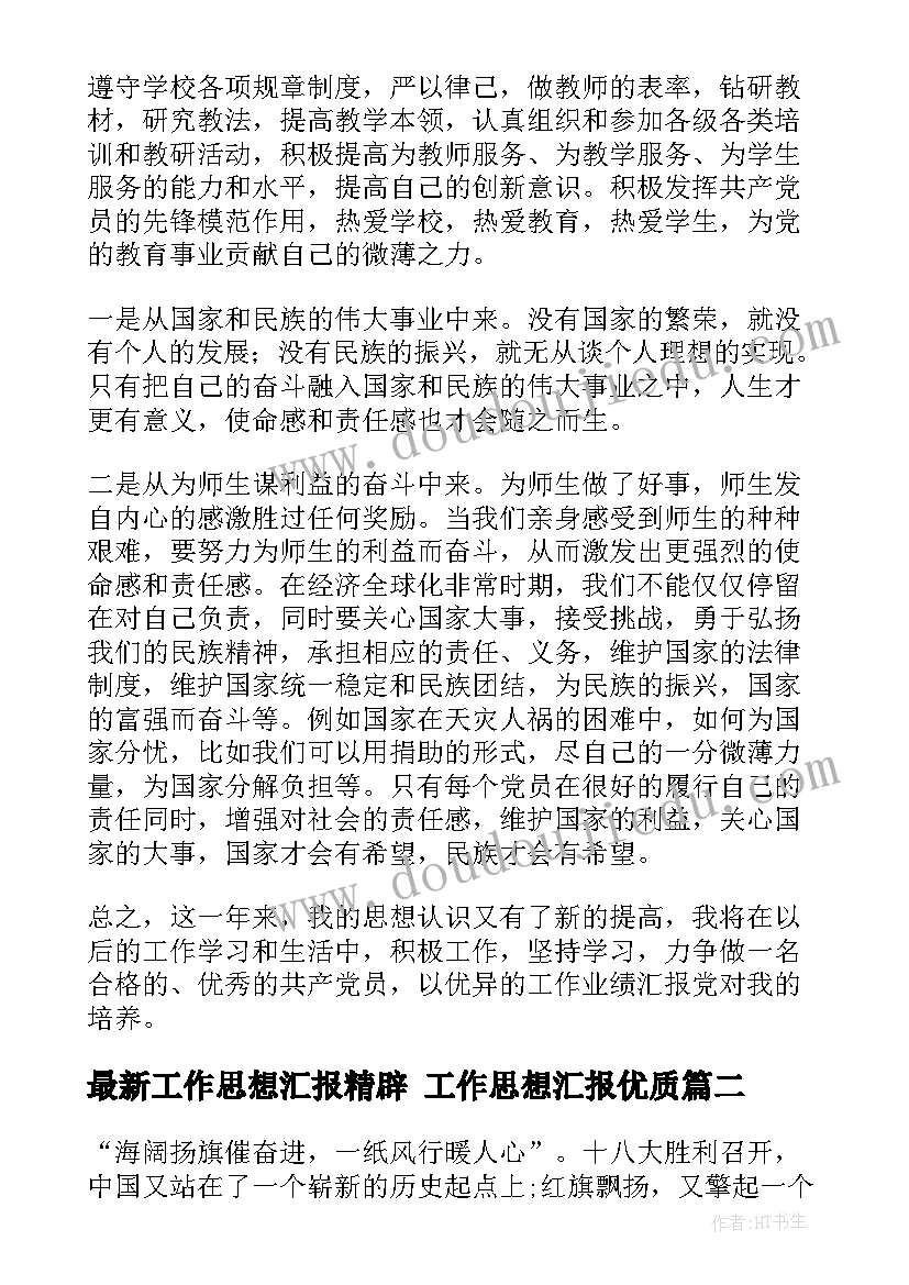 工作思想汇报精辟 工作思想汇报(精选7篇)