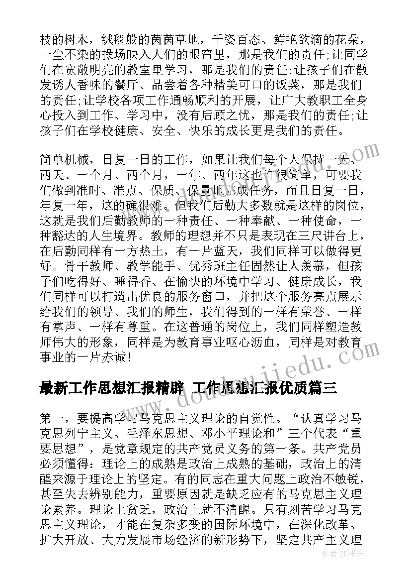 工作思想汇报精辟 工作思想汇报(精选7篇)