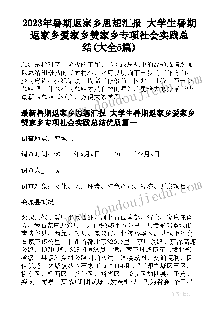 2023年暑期返家乡思想汇报 大学生暑期返家乡爱家乡赞家乡专项社会实践总结(大全5篇)