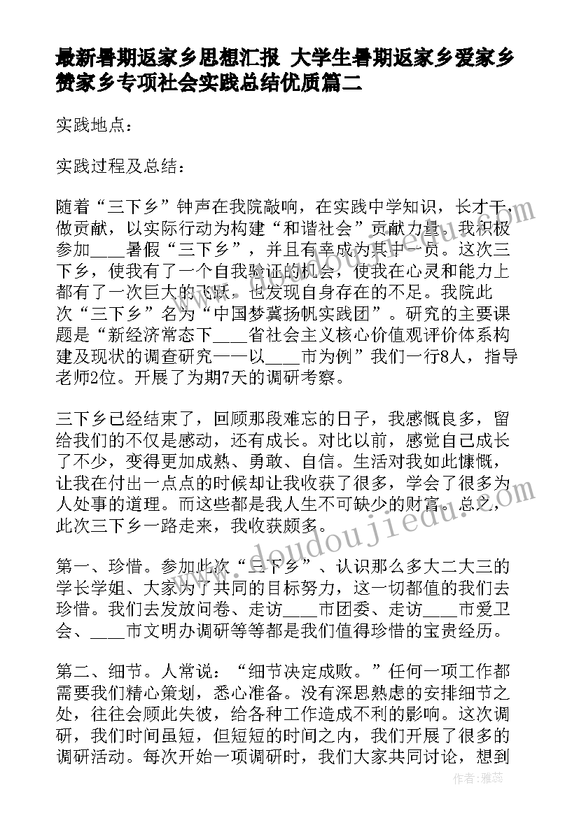 2023年暑期返家乡思想汇报 大学生暑期返家乡爱家乡赞家乡专项社会实践总结(大全5篇)