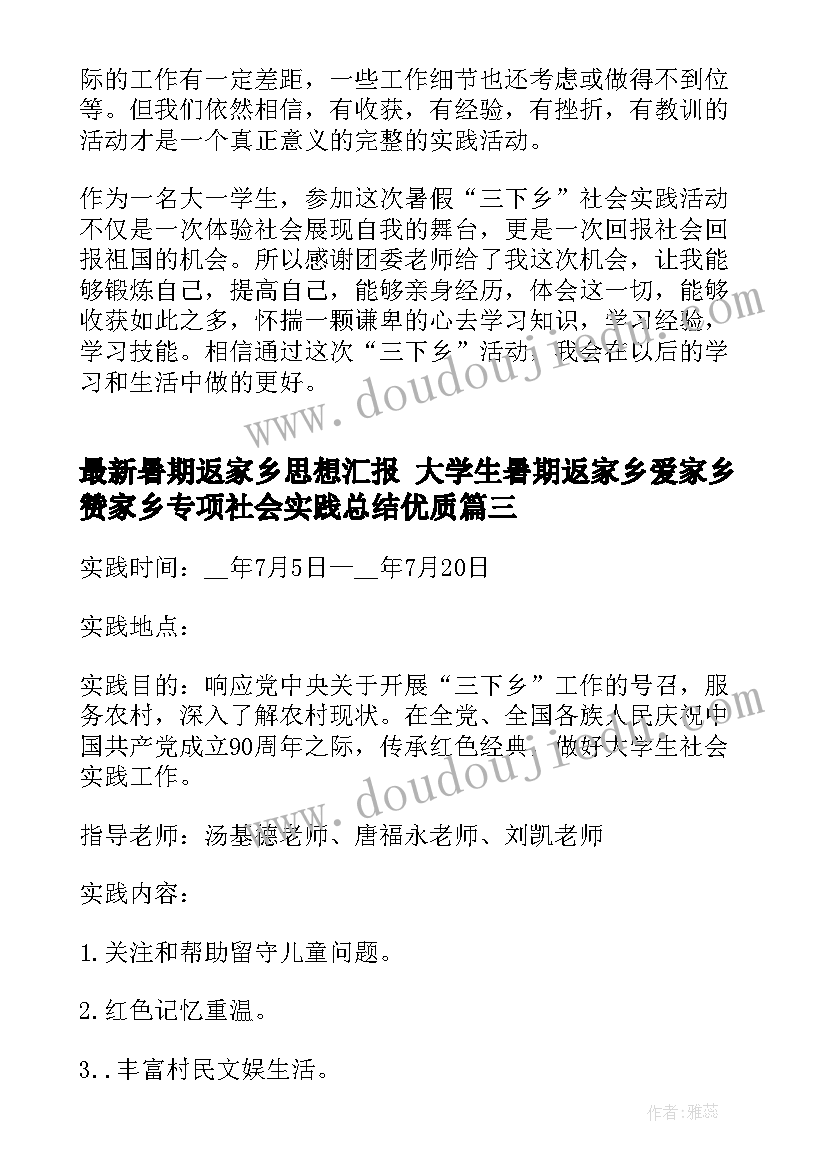 2023年暑期返家乡思想汇报 大学生暑期返家乡爱家乡赞家乡专项社会实践总结(大全5篇)