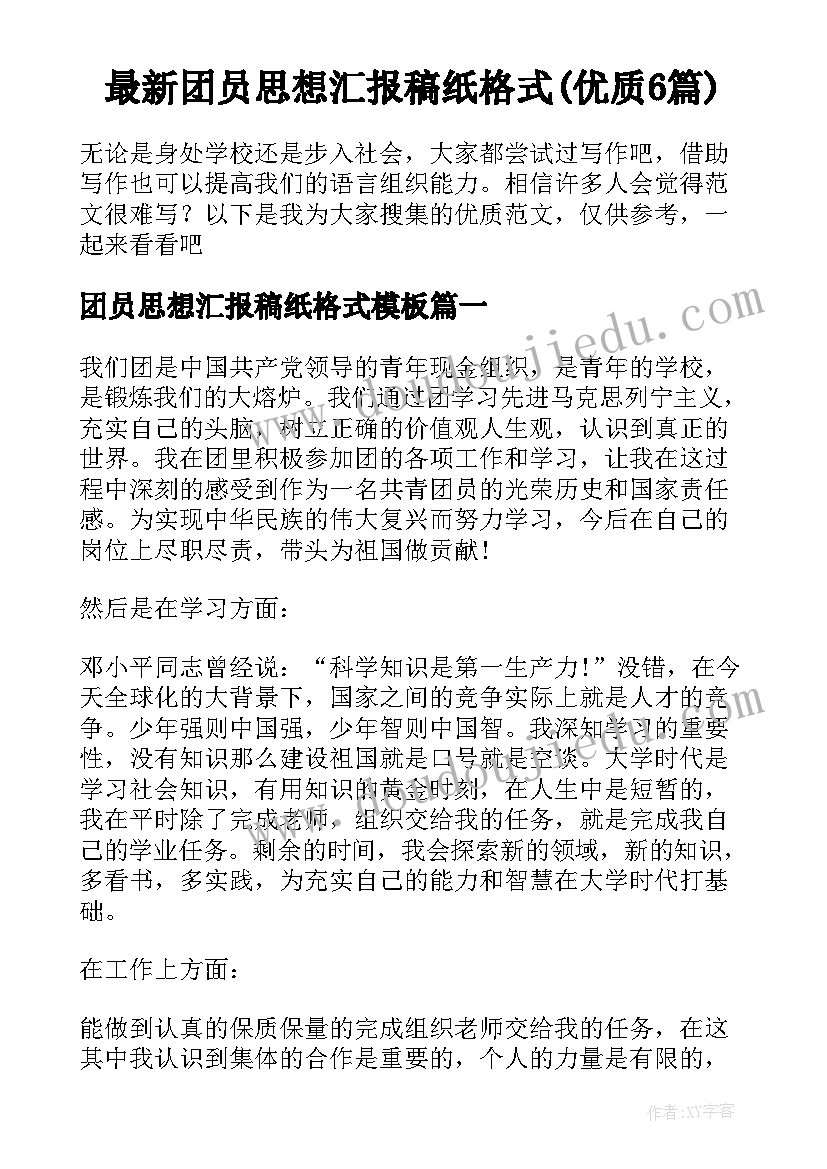 最新团员思想汇报稿纸格式(优质6篇)