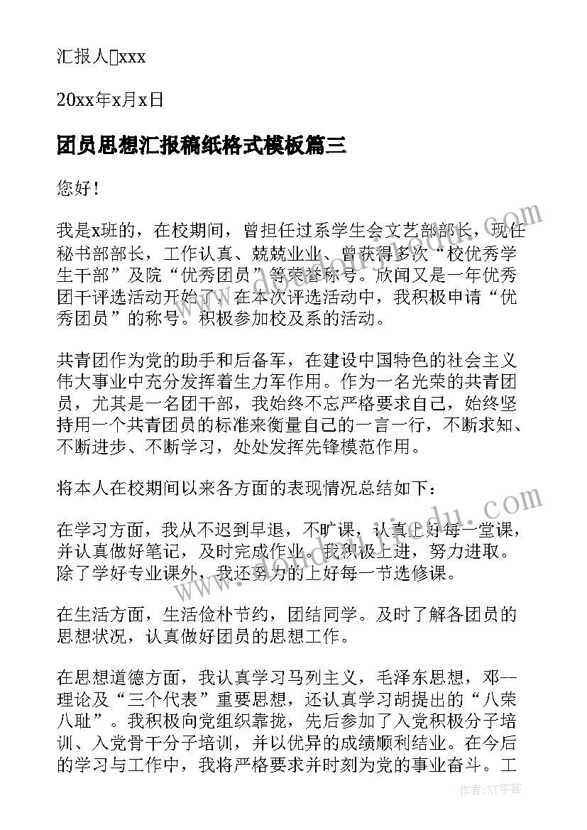 最新团员思想汇报稿纸格式(优质6篇)