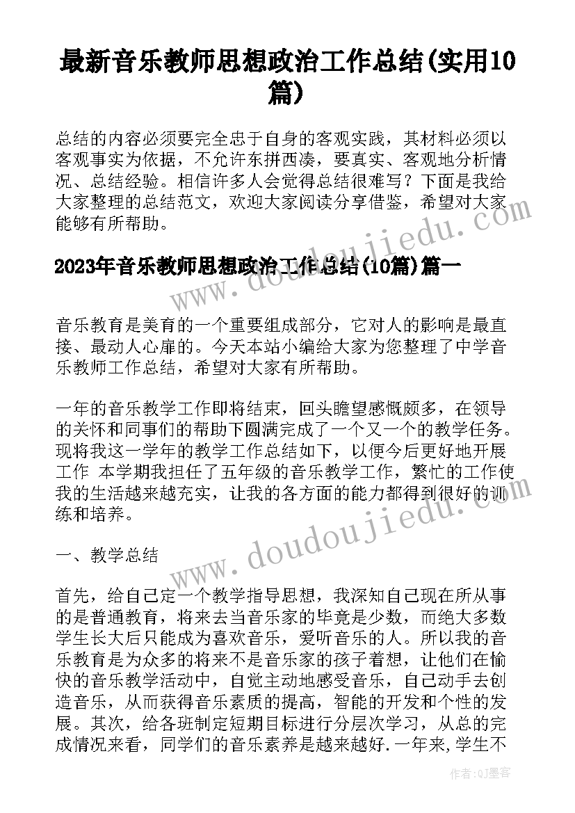 最新音乐教师思想政治工作总结(实用10篇)