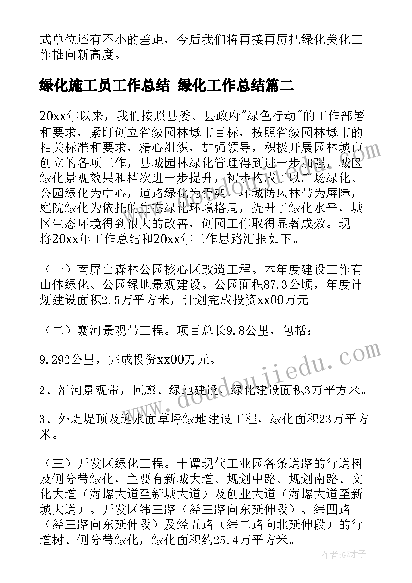 绿化施工员工作总结 绿化工作总结(优秀8篇)