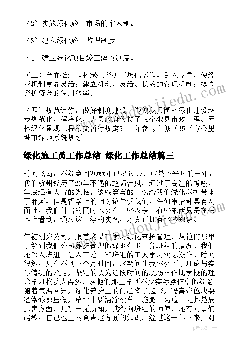 绿化施工员工作总结 绿化工作总结(优秀8篇)