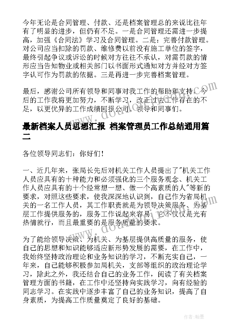 档案人员思想汇报 档案管理员工作总结(优质6篇)