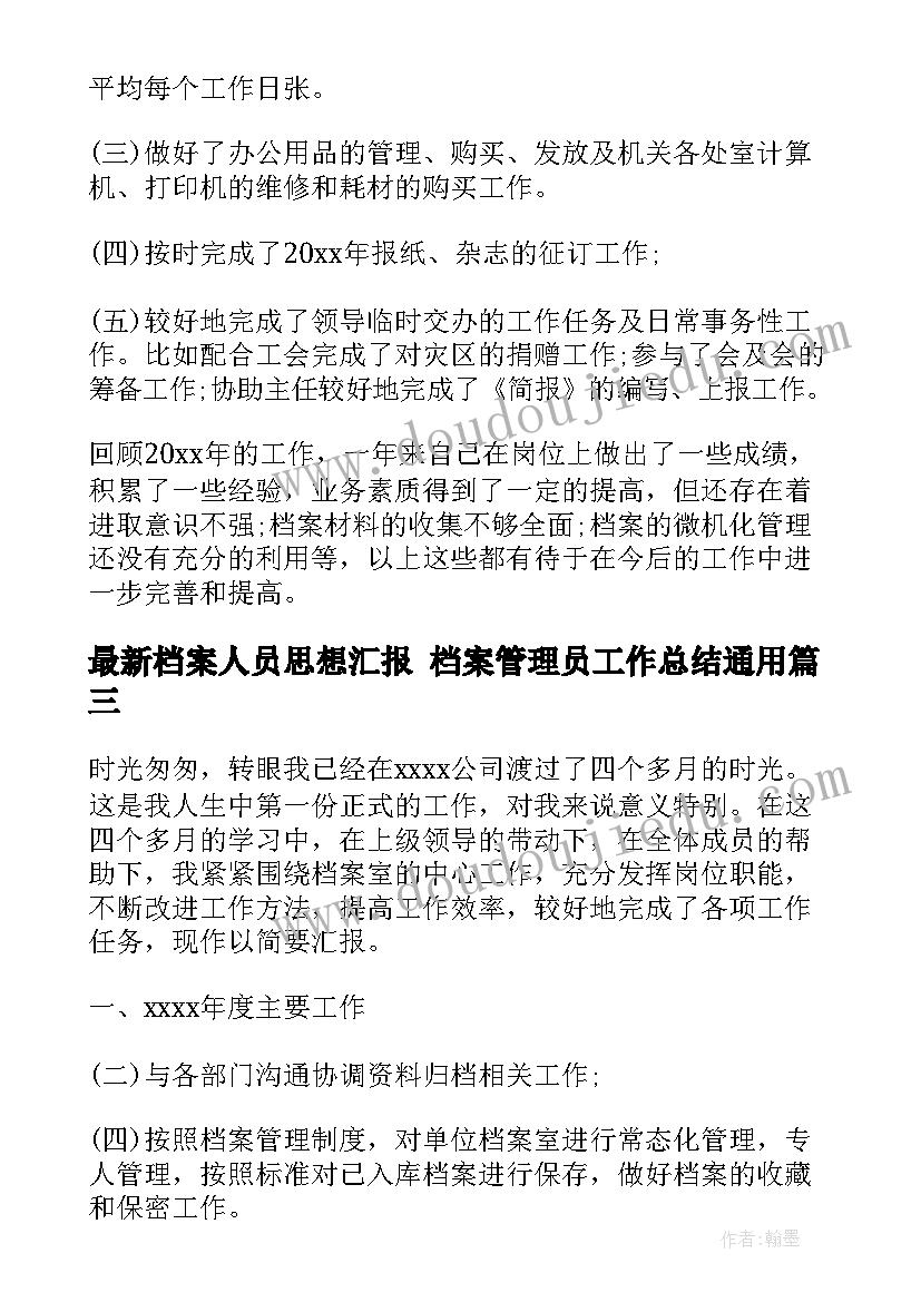 档案人员思想汇报 档案管理员工作总结(优质6篇)