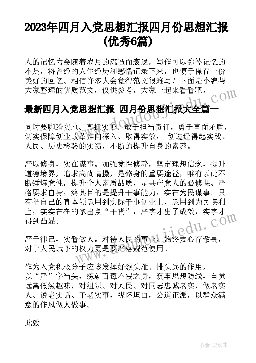 2023年四月入党思想汇报 四月份思想汇报(优秀6篇)