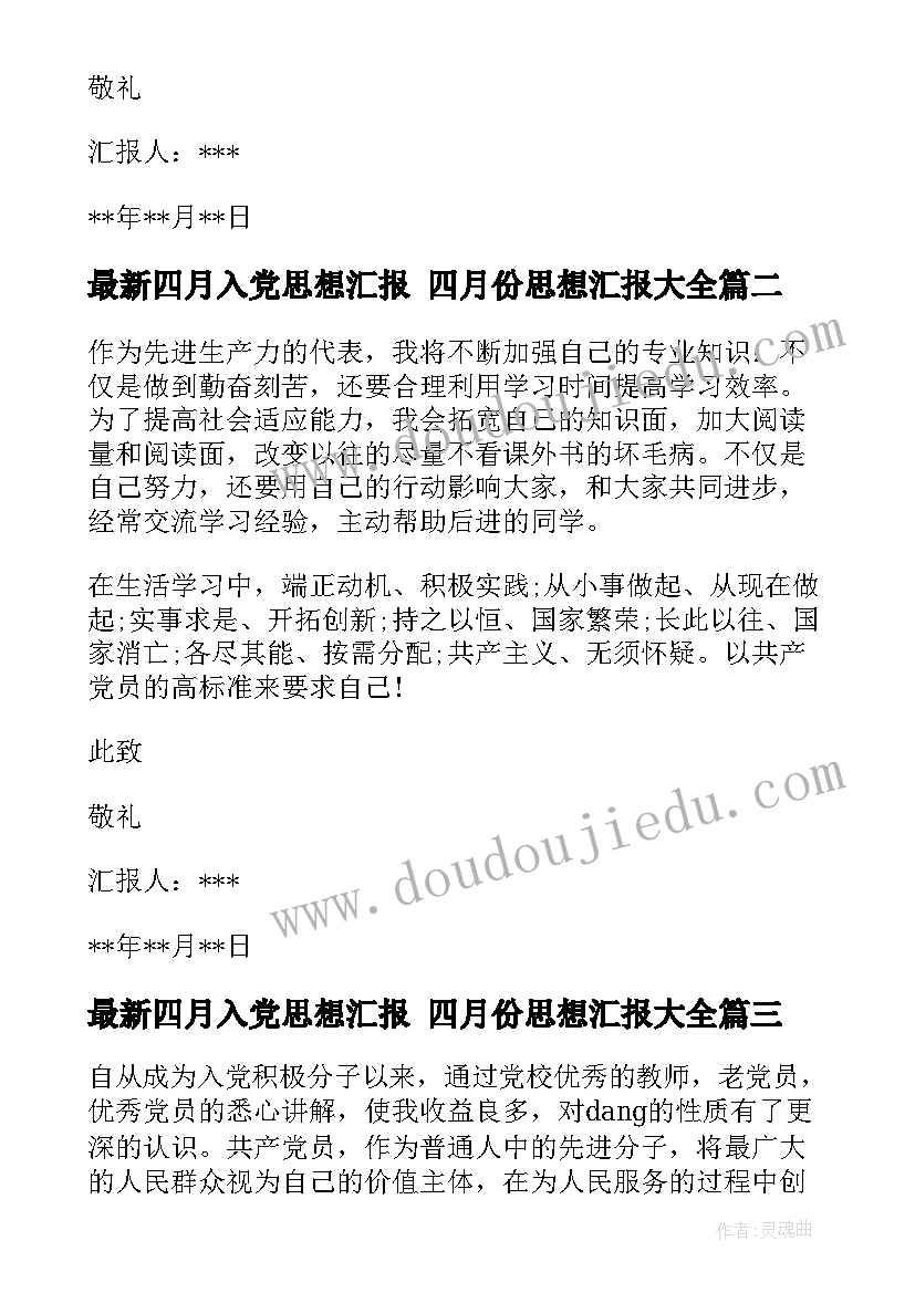 2023年四月入党思想汇报 四月份思想汇报(优秀6篇)