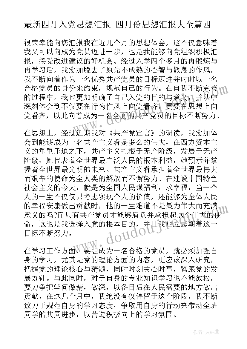 2023年四月入党思想汇报 四月份思想汇报(优秀6篇)