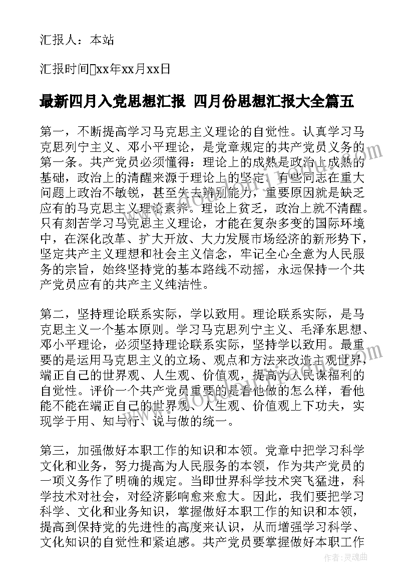 2023年四月入党思想汇报 四月份思想汇报(优秀6篇)