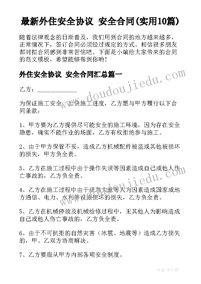 最新外住安全协议 安全合同(实用10篇)