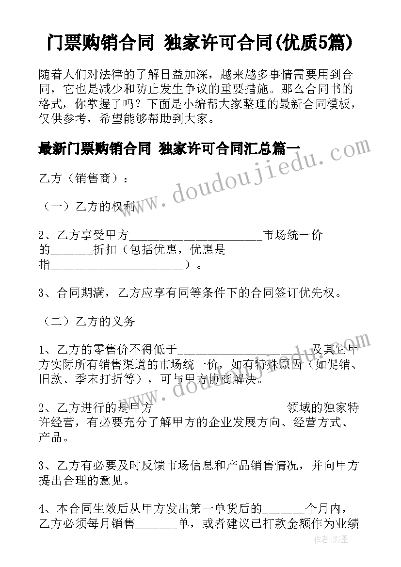 门票购销合同 独家许可合同(优质5篇)