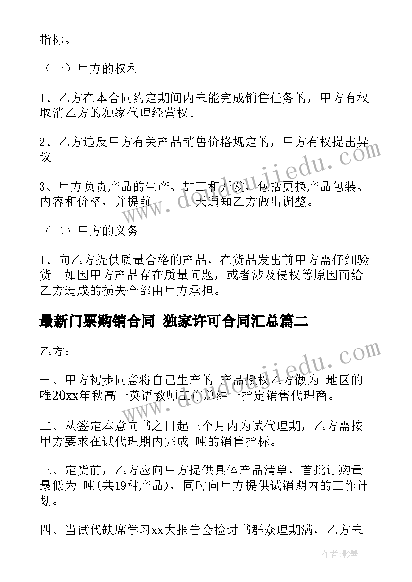 门票购销合同 独家许可合同(优质5篇)