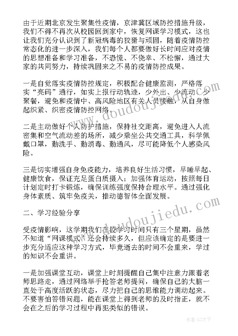 最新疫情的班会学生发言(优质10篇)