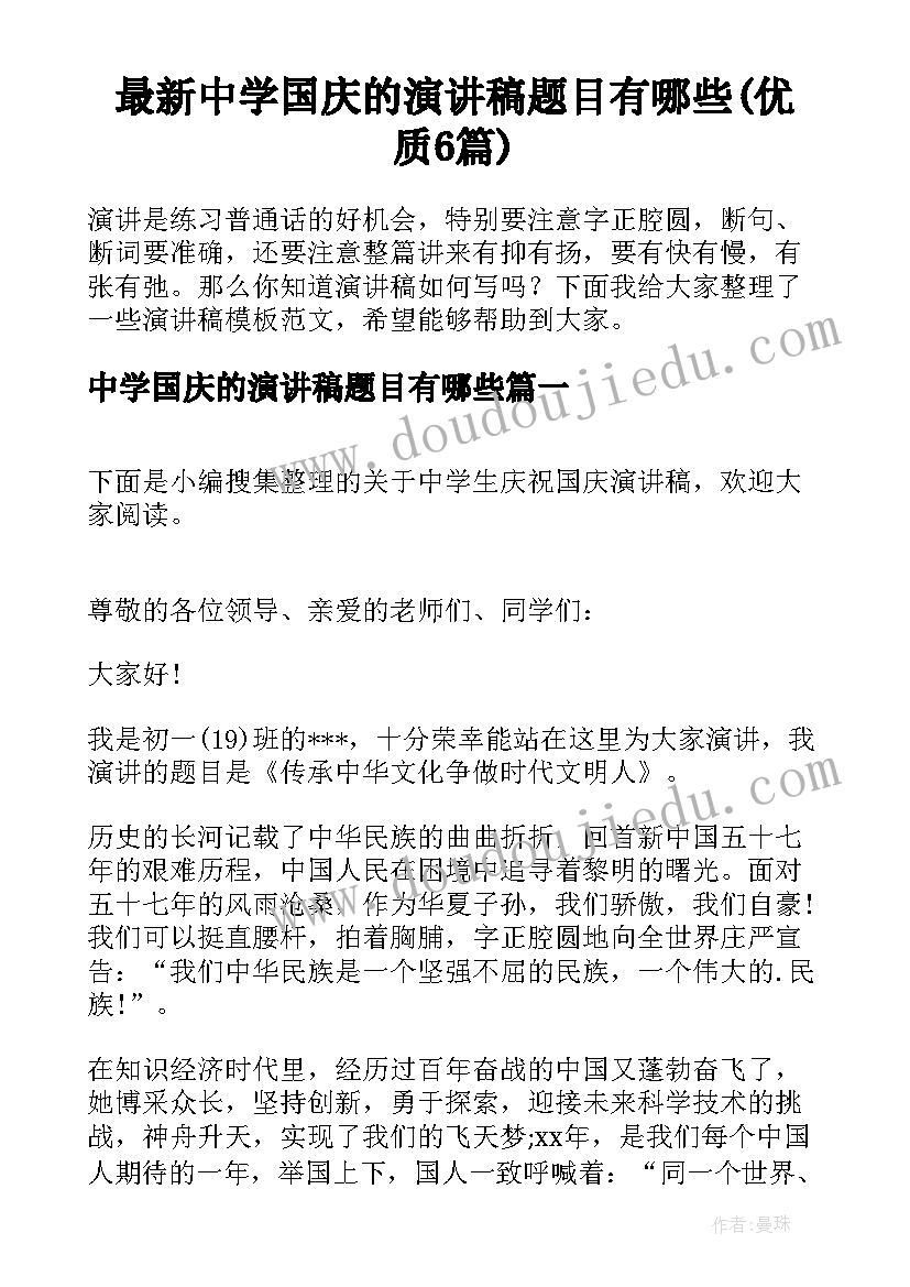 最新中学国庆的演讲稿题目有哪些(优质6篇)