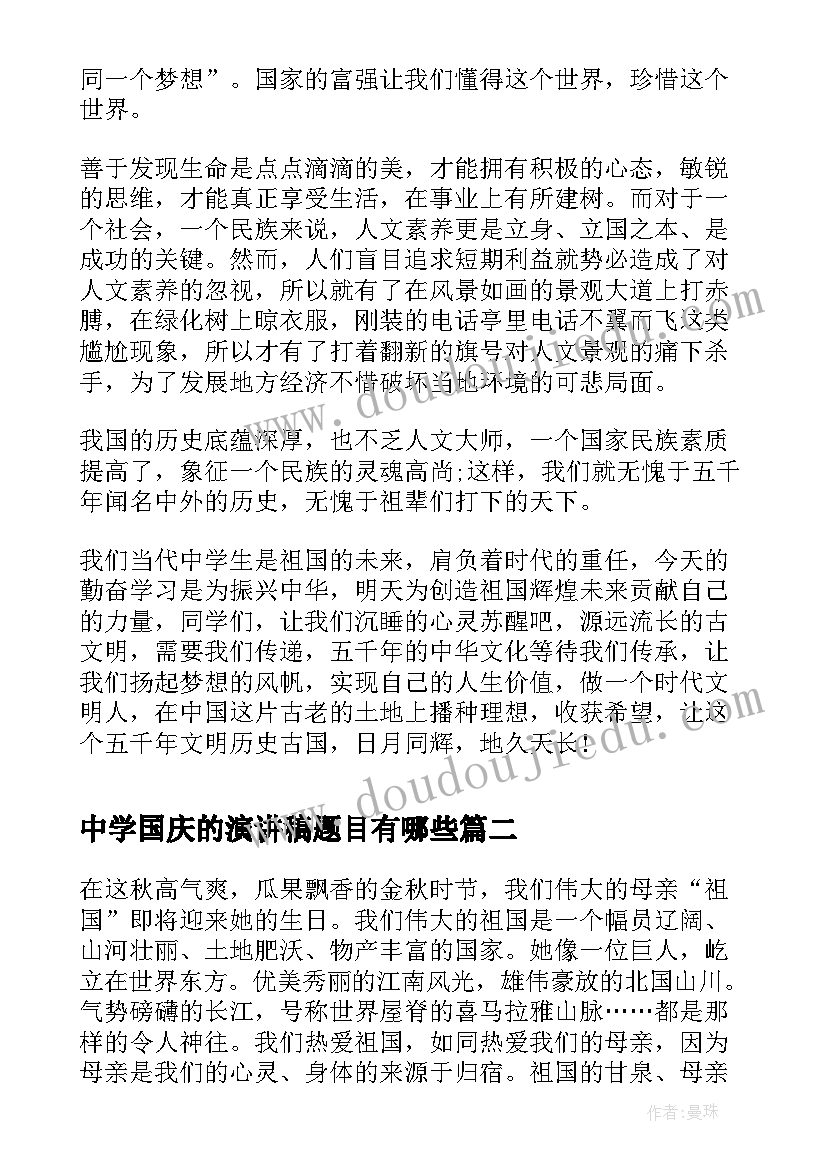 最新中学国庆的演讲稿题目有哪些(优质6篇)