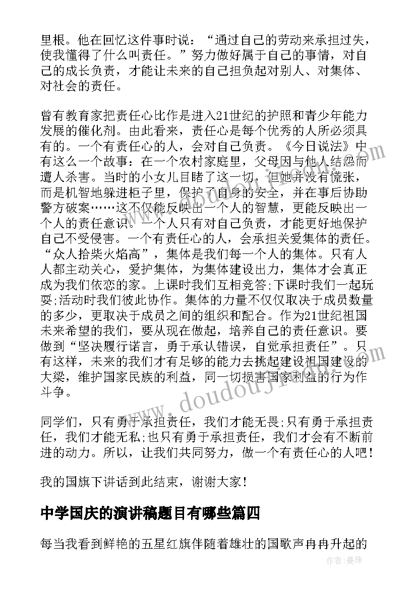 最新中学国庆的演讲稿题目有哪些(优质6篇)