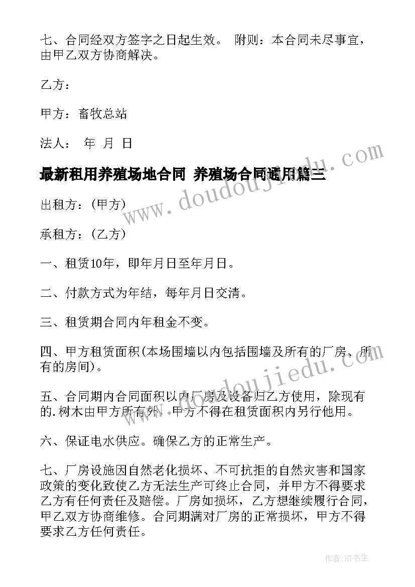 租用养殖场地合同 养殖场合同(通用8篇)