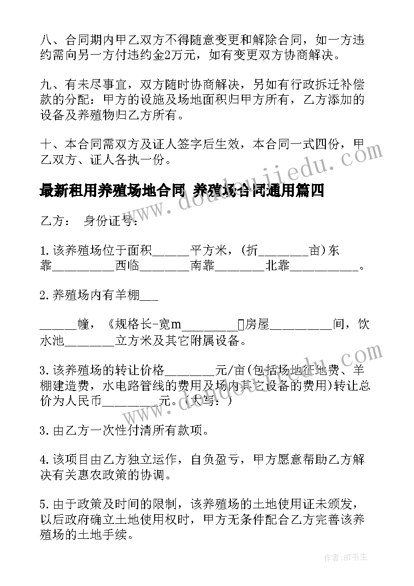 租用养殖场地合同 养殖场合同(通用8篇)