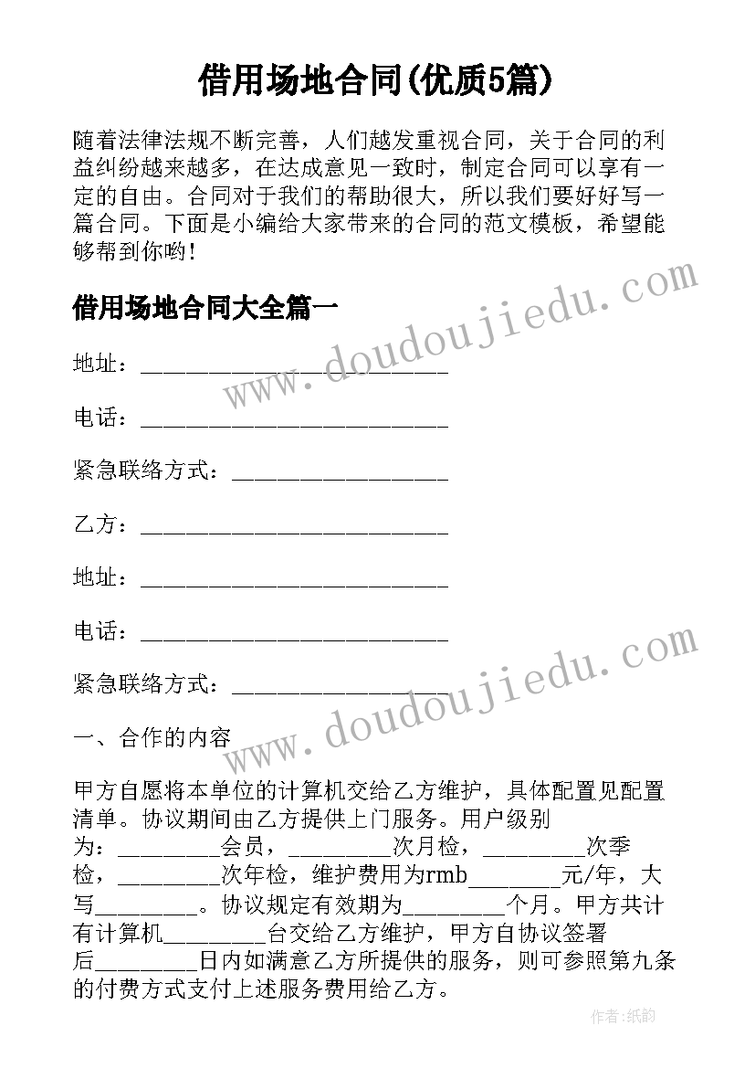 借用场地合同(优质5篇)