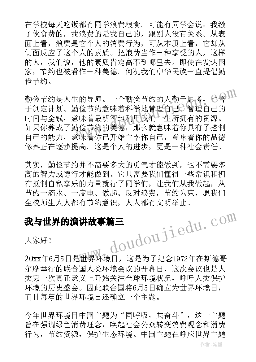 2023年我与世界的演讲故事(汇总9篇)