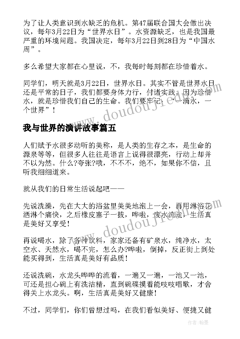 2023年我与世界的演讲故事(汇总9篇)