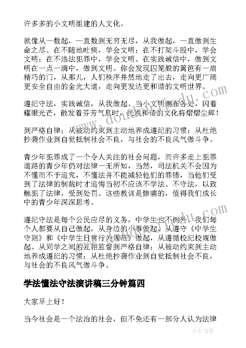 最新学法懂法守法演讲稿三分钟 学法懂法遵纪守法的精彩演讲稿(优质6篇)