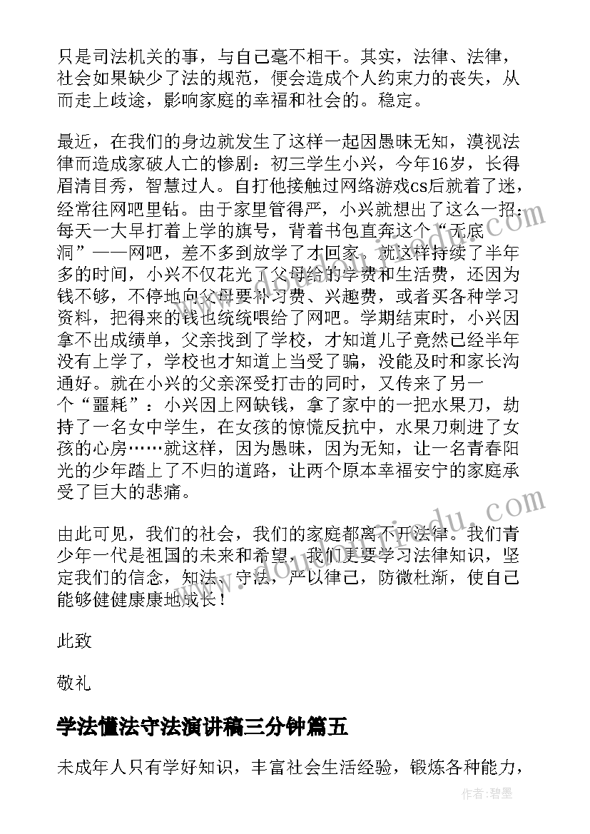 最新学法懂法守法演讲稿三分钟 学法懂法遵纪守法的精彩演讲稿(优质6篇)