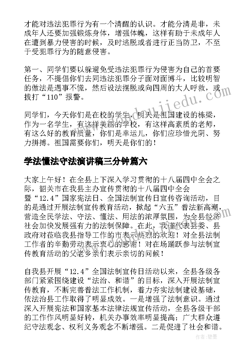 最新学法懂法守法演讲稿三分钟 学法懂法遵纪守法的精彩演讲稿(优质6篇)