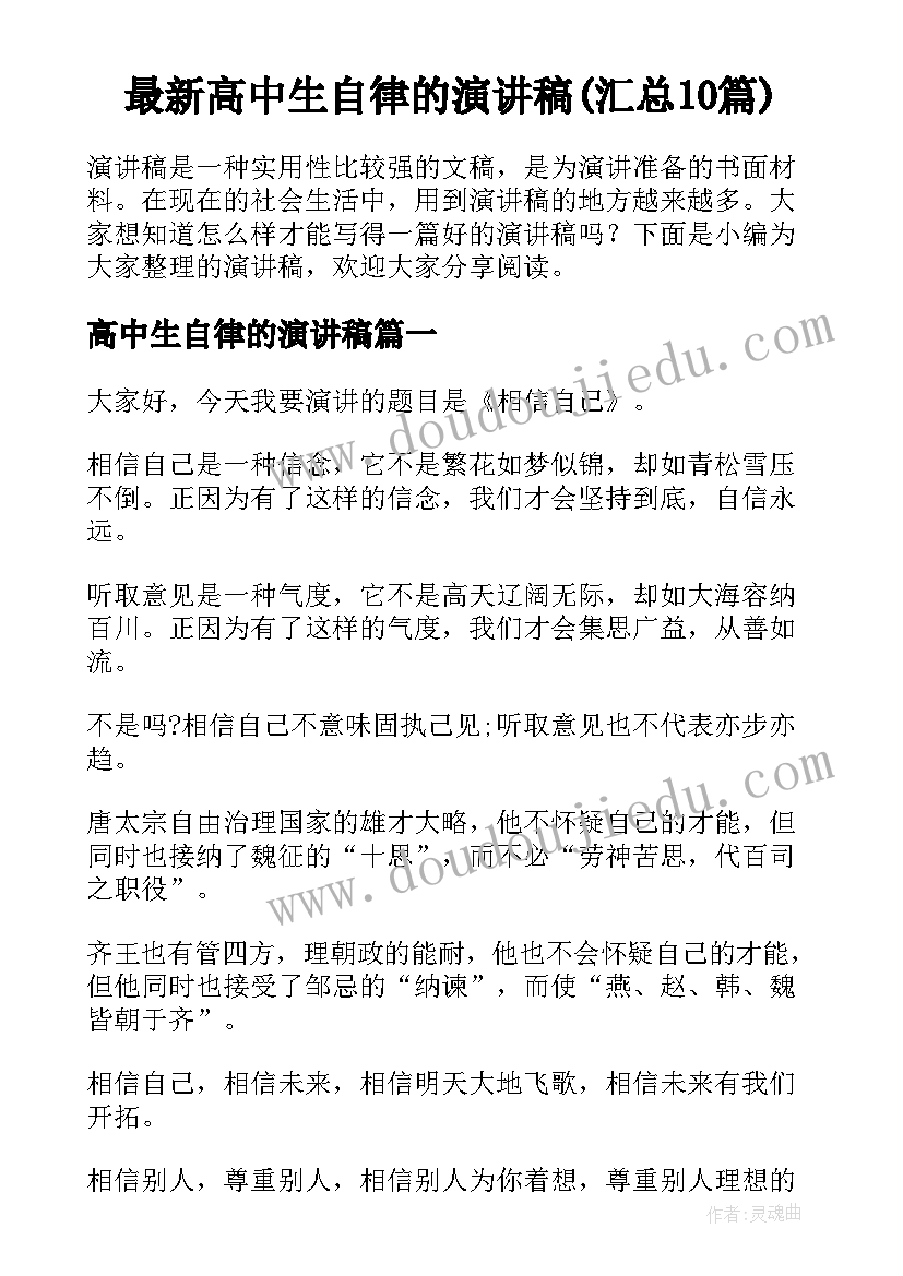 最新高中生自律的演讲稿(汇总10篇)