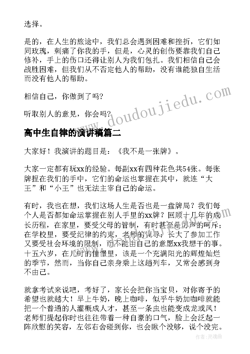 最新高中生自律的演讲稿(汇总10篇)