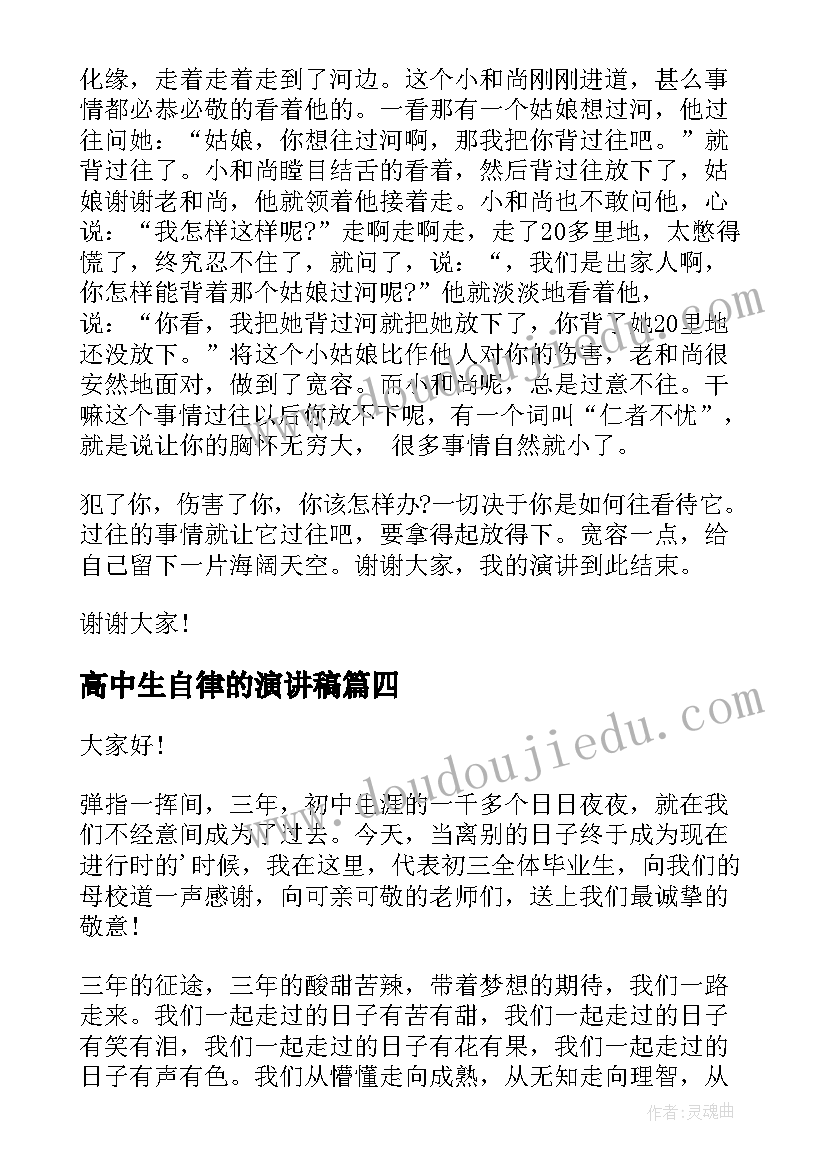 最新高中生自律的演讲稿(汇总10篇)