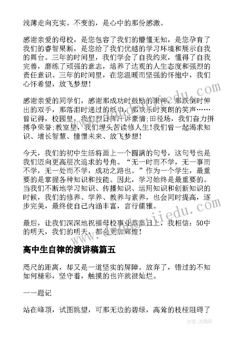 最新高中生自律的演讲稿(汇总10篇)