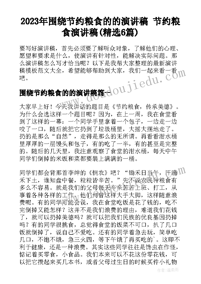 2023年围绕节约粮食的的演讲稿 节约粮食演讲稿(精选6篇)