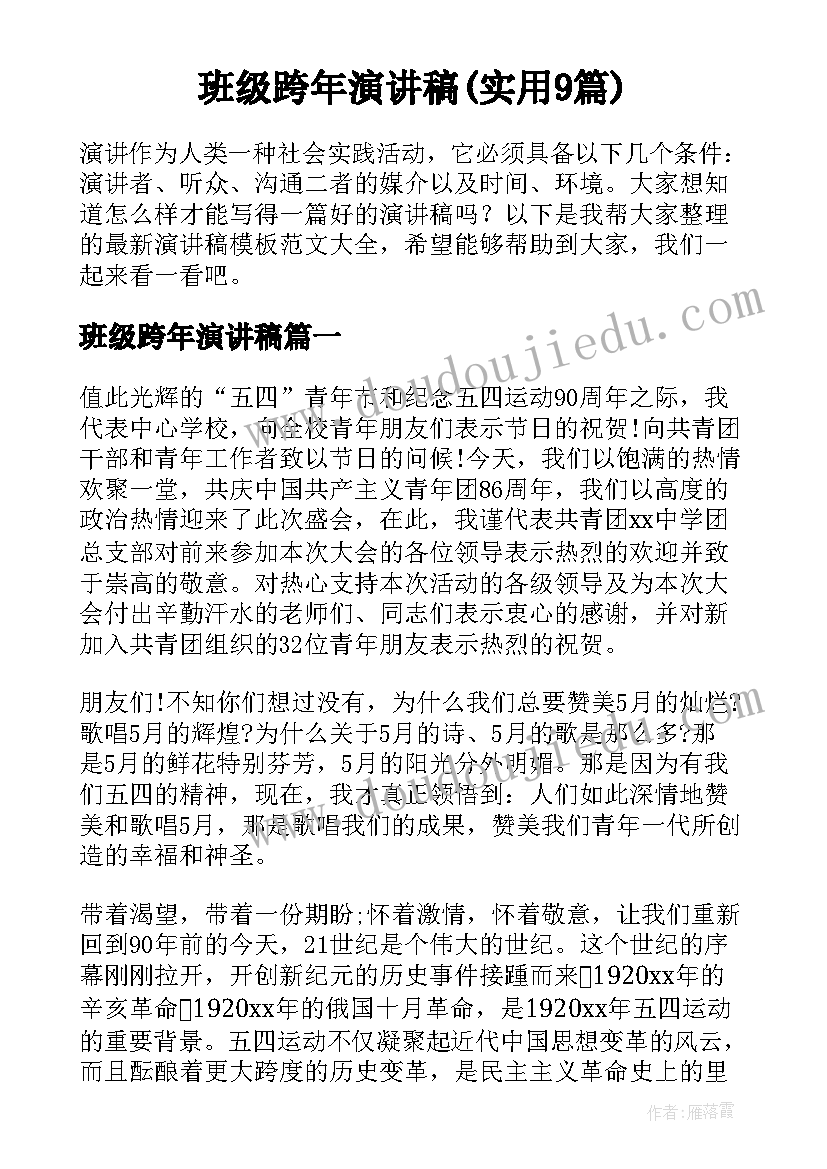 班级跨年演讲稿(实用9篇)