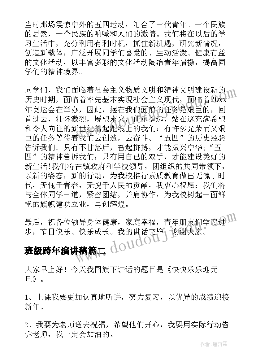 班级跨年演讲稿(实用9篇)