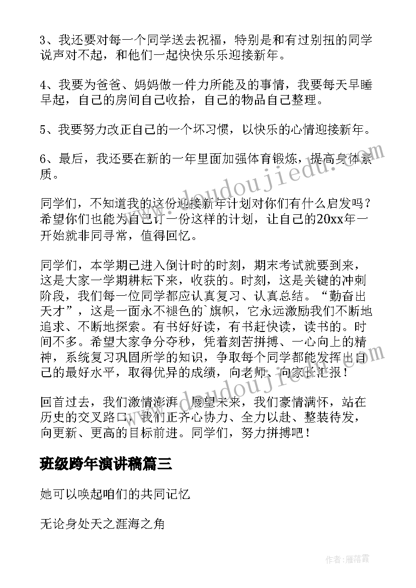 班级跨年演讲稿(实用9篇)