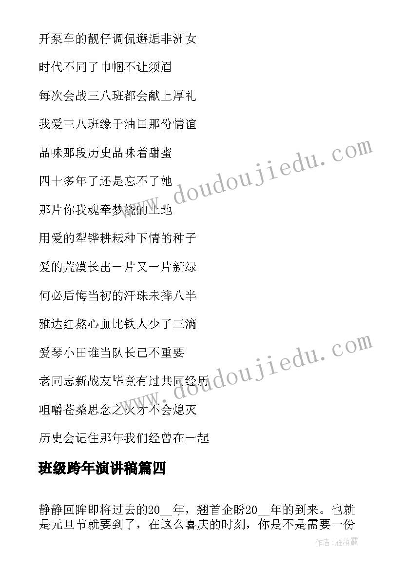 班级跨年演讲稿(实用9篇)