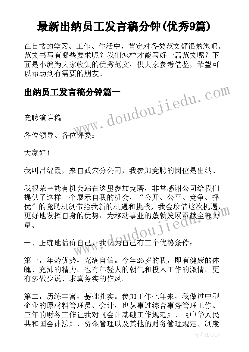 最新出纳员工发言稿分钟(优秀9篇)