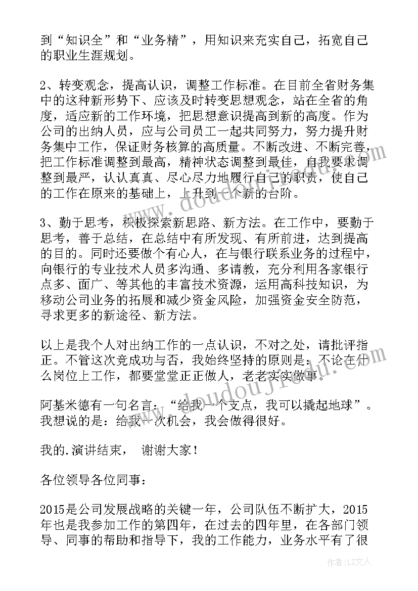 最新出纳员工发言稿分钟(优秀9篇)