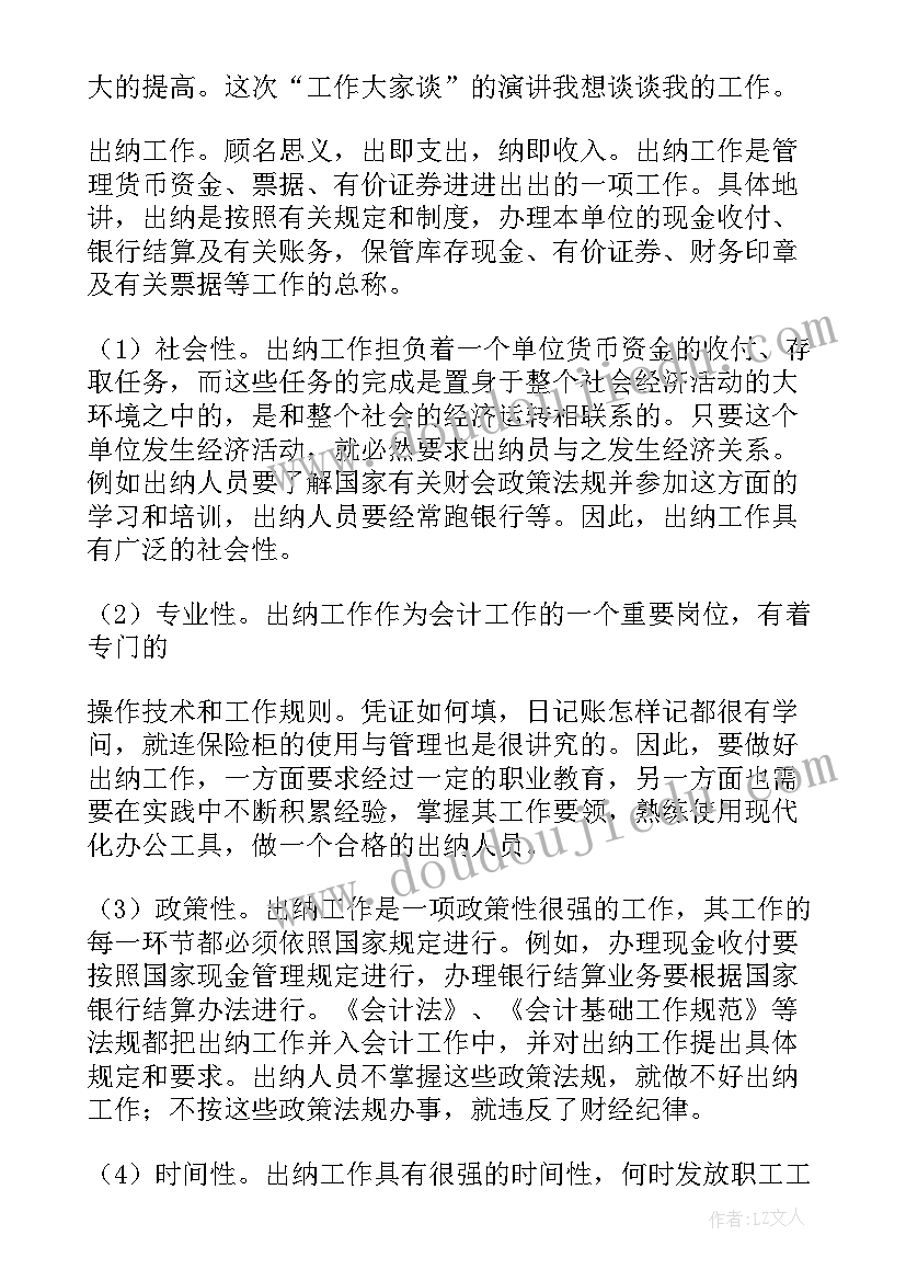 最新出纳员工发言稿分钟(优秀9篇)