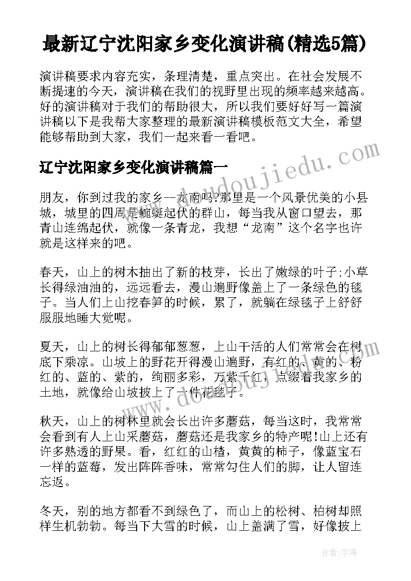 最新辽宁沈阳家乡变化演讲稿(精选5篇)