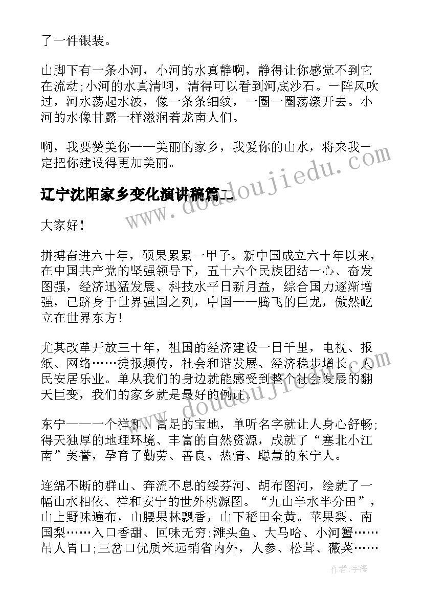 最新辽宁沈阳家乡变化演讲稿(精选5篇)