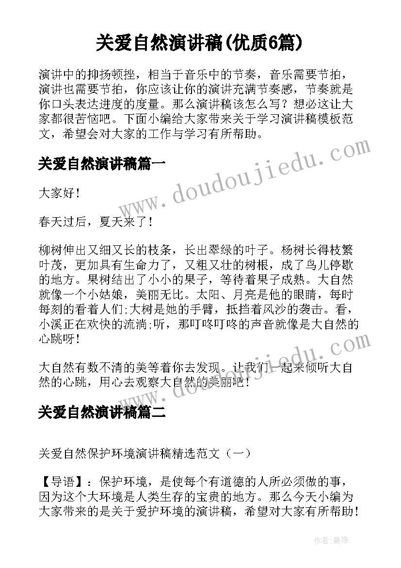 关爱自然演讲稿(优质6篇)