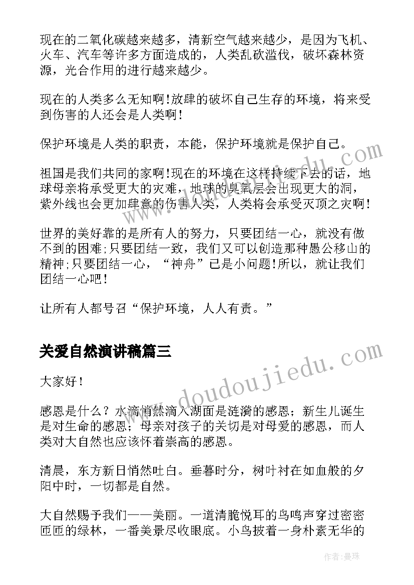 关爱自然演讲稿(优质6篇)