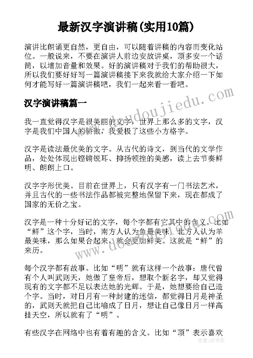 最新汉字演讲稿(实用10篇)