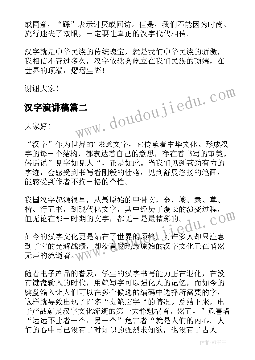 最新汉字演讲稿(实用10篇)