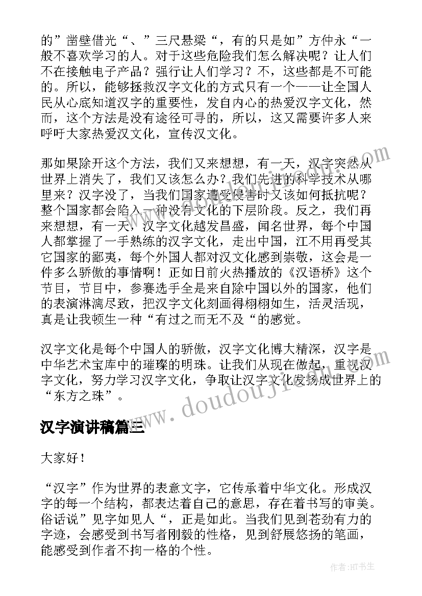 最新汉字演讲稿(实用10篇)